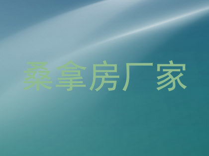 桑拿房厂家