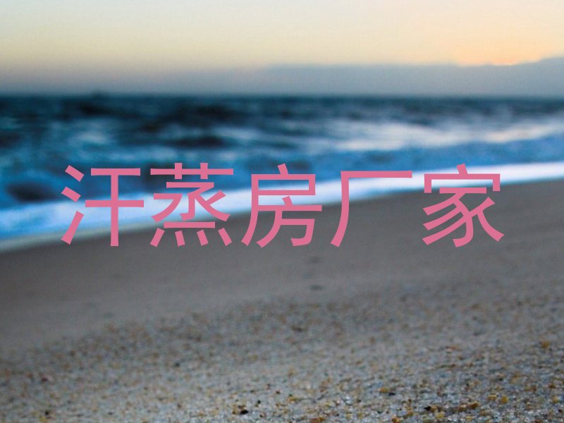 汗蒸房厂家