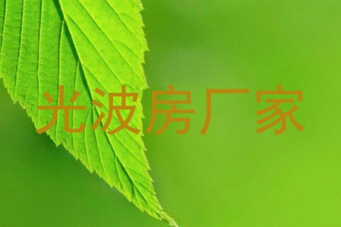 光波房厂家