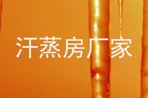 汗蒸房厂家