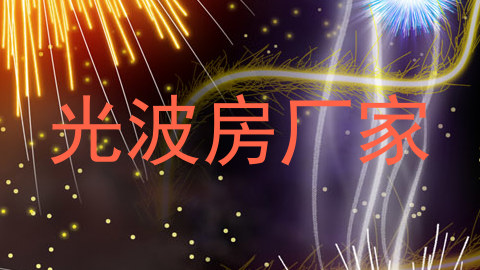 光波房厂家