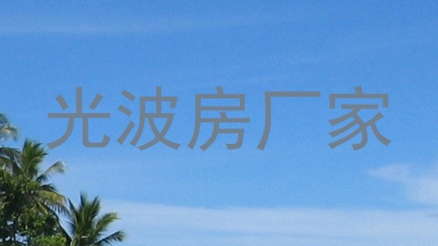光波房厂家