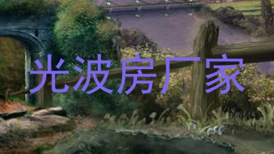 光波房厂家