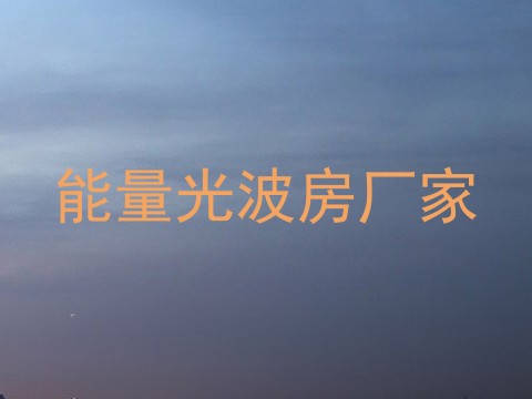 能量光波房厂家