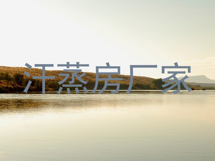 汗蒸房厂家