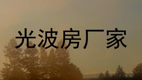 光波房厂家