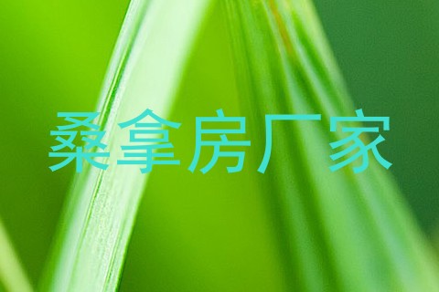桑拿房厂家