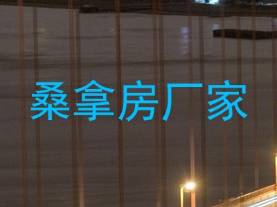 桑拿房厂家