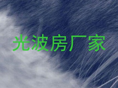光波房厂家