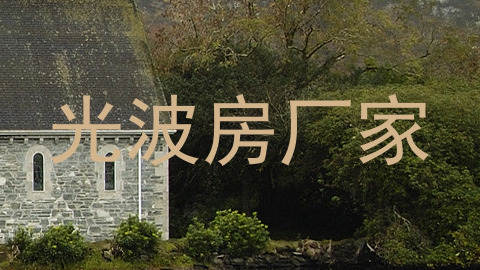 光波房厂家