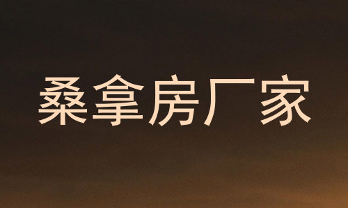 桑拿房厂家