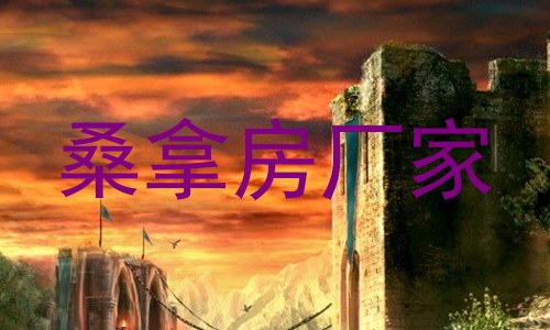 桑拿房厂家