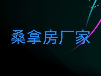 桑拿房厂家