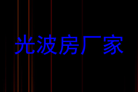 光波房厂家