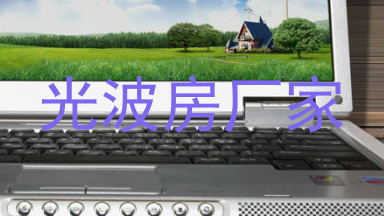 光波房厂家