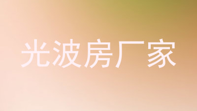 光波房厂家