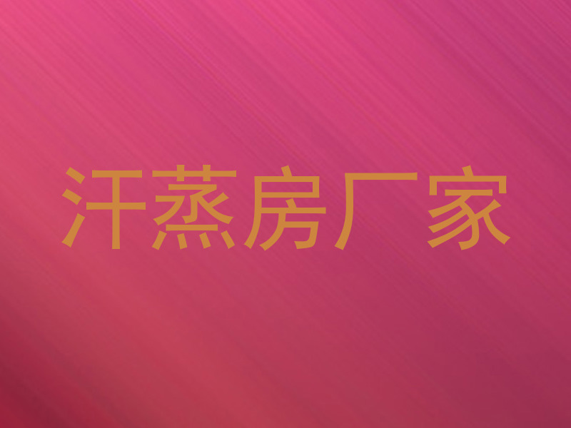 汗蒸房厂家