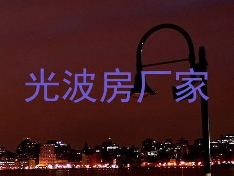 光波房厂家