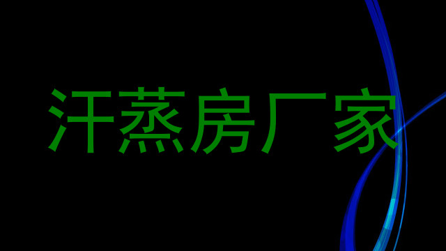 汗蒸房厂家
