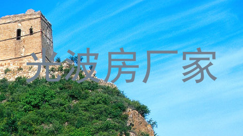 光波房厂家
