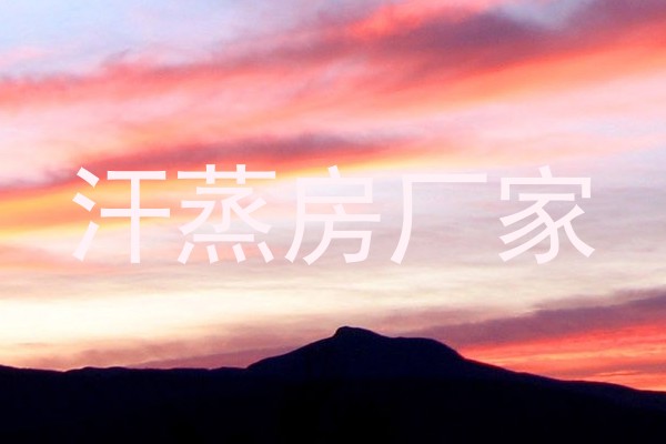 汗蒸房厂家