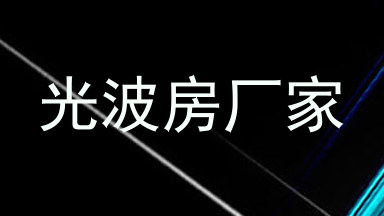 光波房厂家
