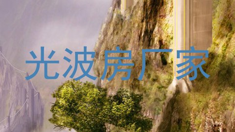 光波房厂家