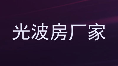 光波房厂家