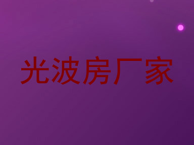 光波房厂家