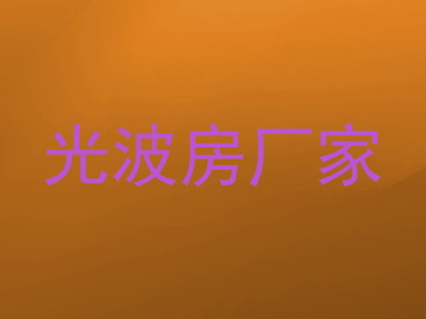 光波房厂家