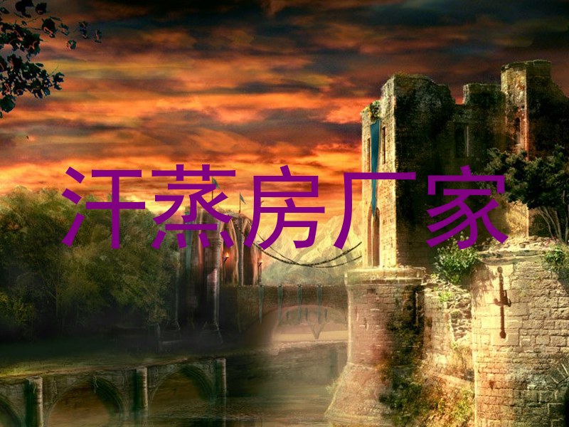 汗蒸房厂家