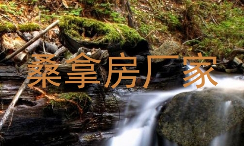 桑拿房厂家