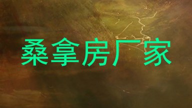 桑拿房厂家
