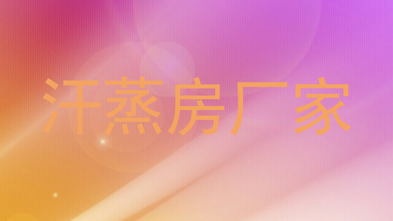 汗蒸房厂家