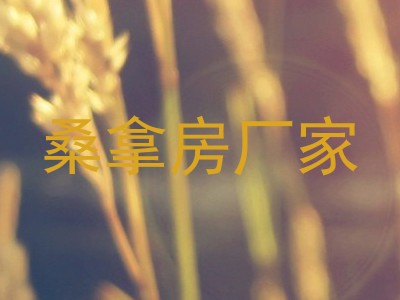 桑拿房厂家