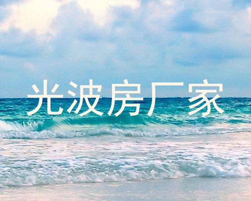 光波房厂家