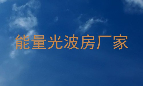 能量光波房厂家