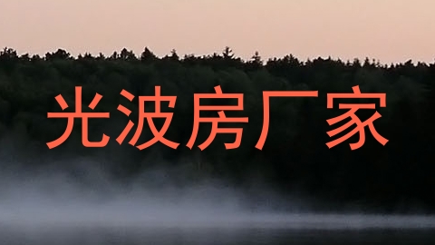光波房厂家