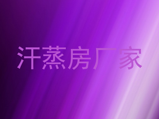 汗蒸房厂家