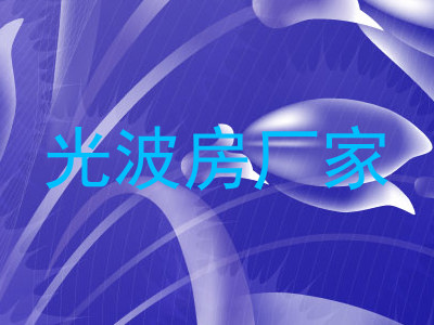 光波房厂家