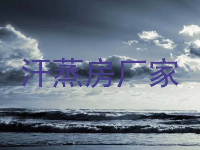 汗蒸房厂家
