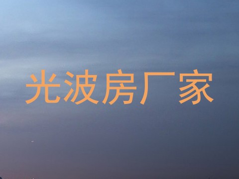 光波房厂家