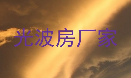 光波房厂家