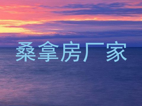 桑拿房厂家