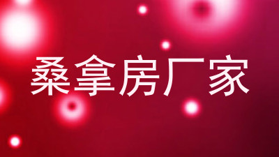 桑拿房厂家
