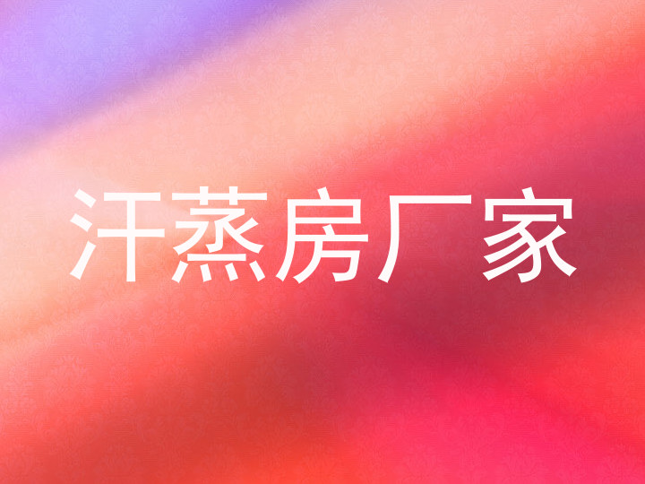 汗蒸房厂家