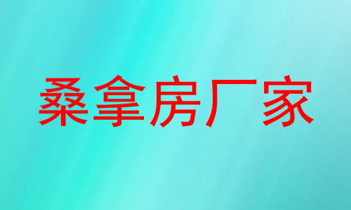 桑拿房厂家