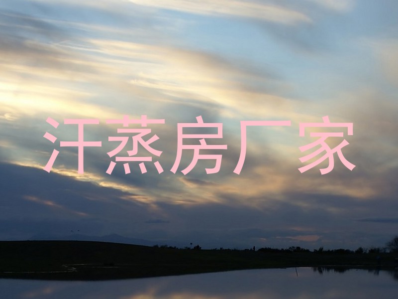 汗蒸房厂家