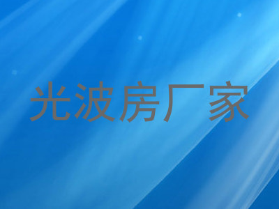 光波房厂家