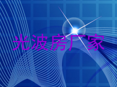 光波房厂家